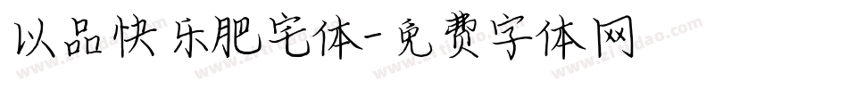 以品快乐肥宅体字体转换