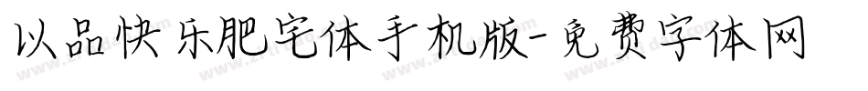 以品快乐肥宅体手机版字体转换