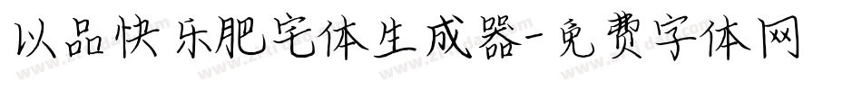 以品快乐肥宅体生成器字体转换