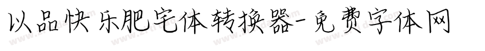 以品快乐肥宅体转换器字体转换