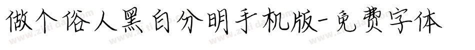 做个俗人黑白分明手机版字体转换