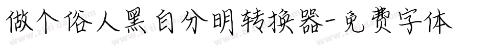做个俗人黑白分明转换器字体转换