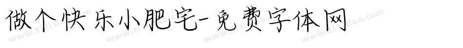 做个快乐小肥宅字体转换