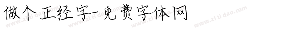 做个正经字字体转换