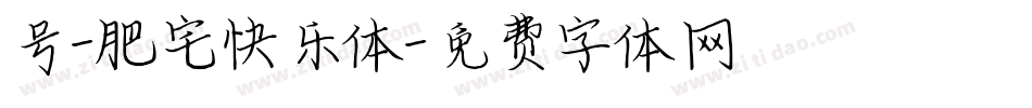 号-肥宅快乐体字体转换