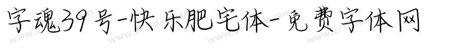 字魂39号-快乐肥宅体字体转换