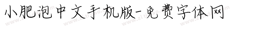 小肥泡中文手机版字体转换
