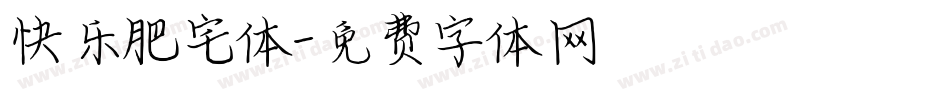 快乐肥宅体字体转换