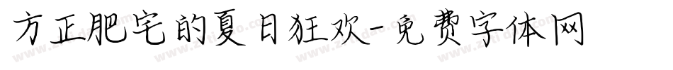 方正肥宅的夏日狂欢字体转换