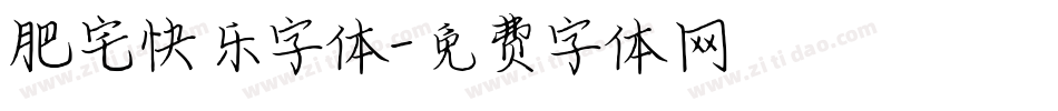 肥宅快乐字体字体转换
