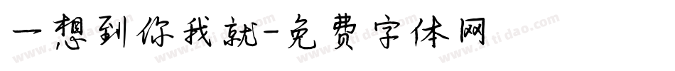 一想到你我就字体转换
