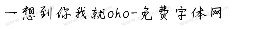 一想到你我就oho字体转换