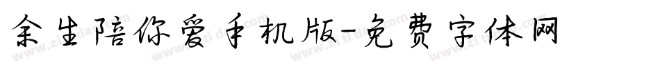 余生陪你爱手机版字体转换