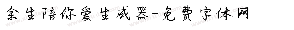 余生陪你爱生成器字体转换
