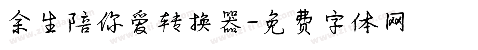 余生陪你爱转换器字体转换