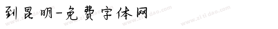 到昆明字体转换