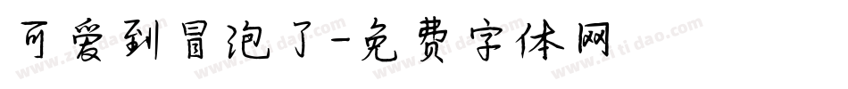 可爱到冒泡了字体转换
