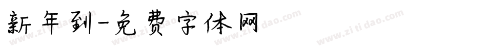 新年到字体转换