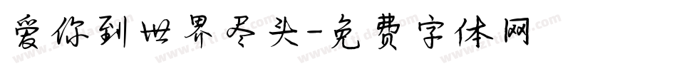 爱你到世界尽头字体转换