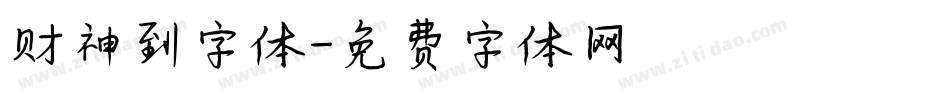 财神到字体字体转换