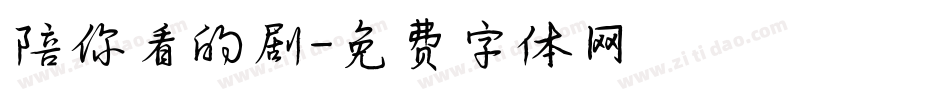 陪你看的剧字体转换