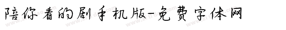 陪你看的剧手机版字体转换