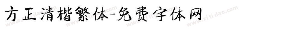 方正清楷繁体字体转换