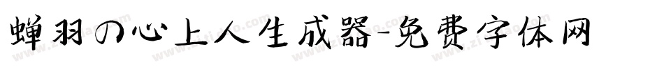蝉羽の心上人生成器字体转换
