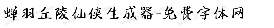 蝉羽丘陵仙侠生成器字体转换