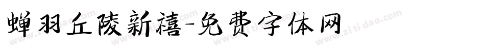 蝉羽丘陵新禧字体转换