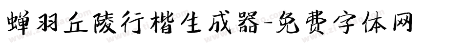 蝉羽丘陵行楷生成器字体转换