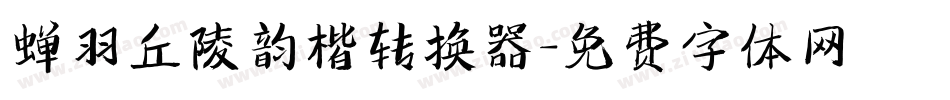 蝉羽丘陵韵楷转换器字体转换