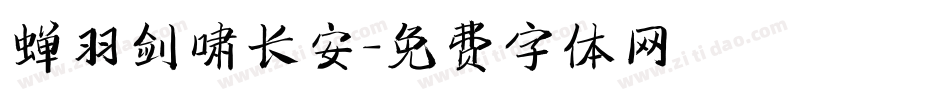 蝉羽剑啸长安字体转换
