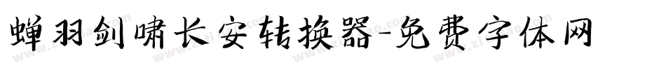 蝉羽剑啸长安转换器字体转换