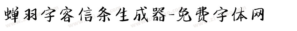 蝉羽字客信条生成器字体转换