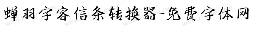 蝉羽字客信条转换器字体转换