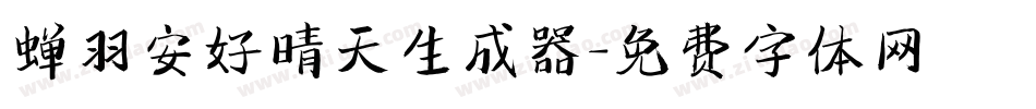 蝉羽安好晴天生成器字体转换