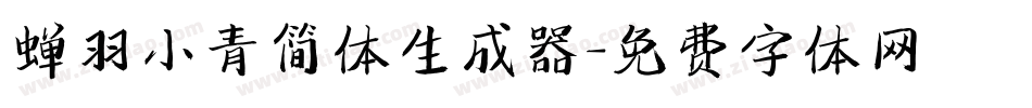 蝉羽小青简体生成器字体转换