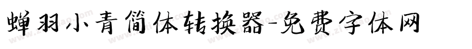 蝉羽小青简体转换器字体转换