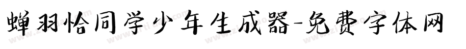 蝉羽恰同学少年生成器字体转换
