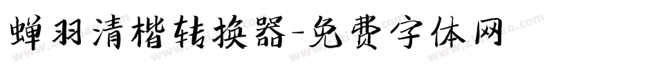 蝉羽清楷转换器字体转换