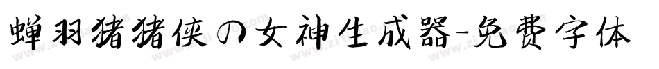 蝉羽猪猪侠の女神生成器字体转换