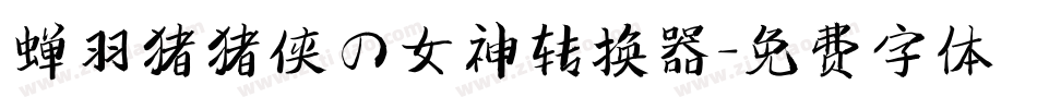 蝉羽猪猪侠の女神转换器字体转换