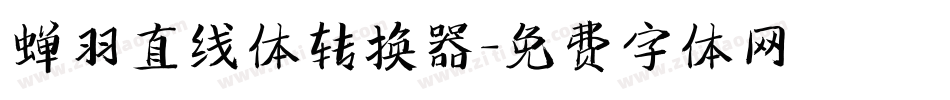 蝉羽直线体转换器字体转换