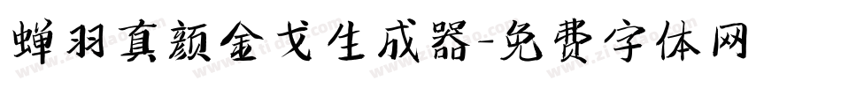 蝉羽真颜金戈生成器字体转换