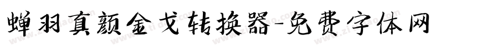 蝉羽真颜金戈转换器字体转换
