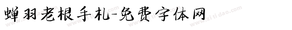 蝉羽老根手札字体转换