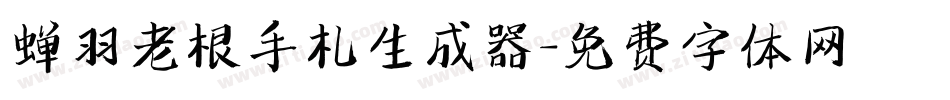 蝉羽老根手札生成器字体转换