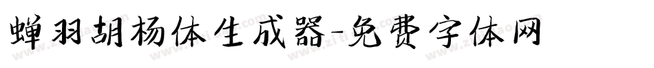 蝉羽胡杨体生成器字体转换