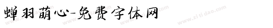 蝉羽萌心字体转换